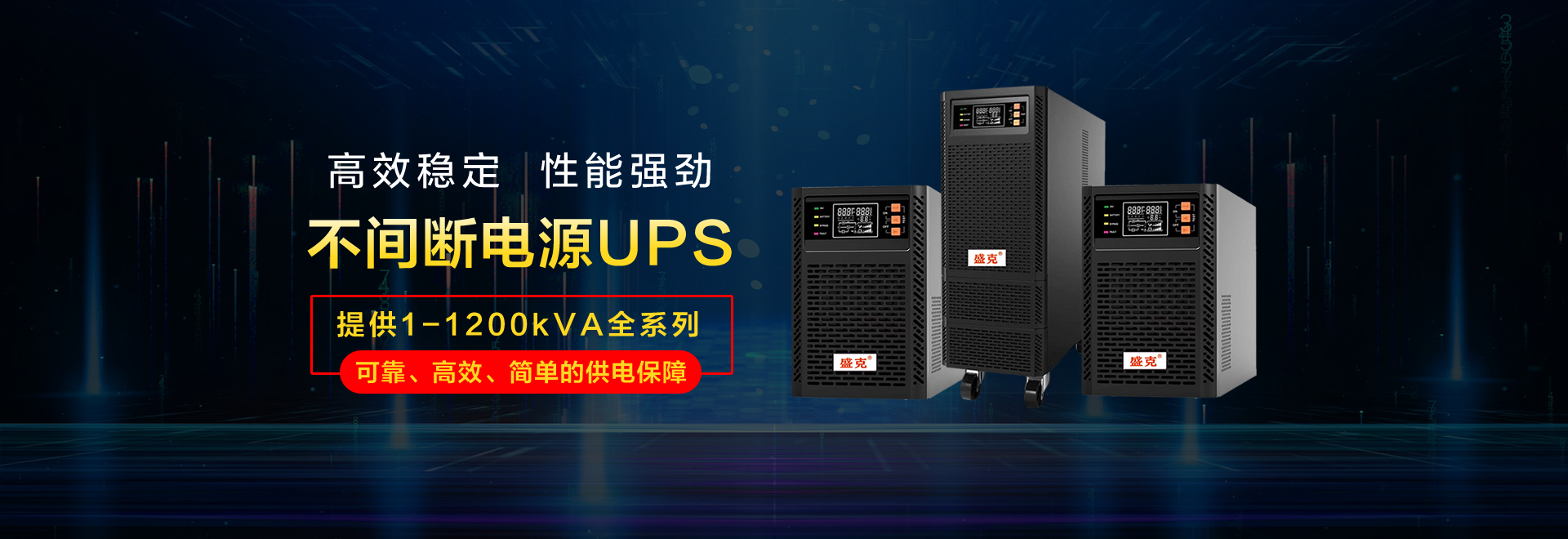 UPS不间断电源服务商